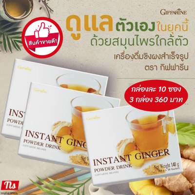 ส่งฟรี  #น้ำขิง กิฟฟารีน เครื่องดื่ม #ขิงผง สำเร็จรูป #ขิงผงแท้100% ขิงผงชงดื่ม giffarine (แพ็ค 3 กล่อง =30 ซอง) #ขิง original #tangthai