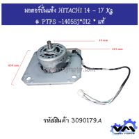 มอตอร์ปั่นแห้ง HITACHI ( ฮิตาชิ ) 14 - 17 Kg PS-140MJ,PS-140WJ,PS-150WJ,PS-160WJ,PS-170WJ # PTPS -1405SJ*012 * แท้ #3090179A