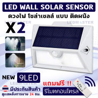 รุ่นใหม่+ฟรีรีโมท (เเพ็ค 2 โคม / 3 โคม / 5 โคม ) NEW Led Soar Motion Sensor Remote โคมไฟผนังโซล่าเซลล์ ควบคุมการใช้งานด้วยรีโมท ปรับความสว่างได้  มีระบบ PIR Motion Sensor ตรวจจับความเคลื่อนไหว เปิด/ปิดไฟอัตโนมัติ ชาร์จไฟด้วยพลังงานเเสงอาทิตย์ - แสงขาว