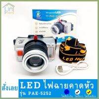 ไฟฉายคาดศีรษะ LED รุ่น PAE-5252 80 วัตต์ กันน้ำ เปลี่ยนไฟ 3 สี แถมฟรี ใช้งานลุยฝนได้เลย ถ่านและสายชาร์จ LED Headlamp White Waterproof Headlight 2 Red Flashlight Camping Riding