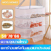 MQQHOMEEคอนโดตากปลา มุ้งตากอาหาร  3 ชั้น มุ้งตากอาหาร ป้องกันไม่ให้ยุงเข้ามา ระบายอากาศ/ระบายน้ำ/แห้งง่าย แข็งแรงทนทาน