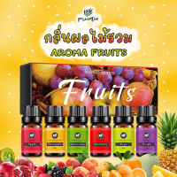 PRUMIE ชุดเซ็ทอโรม่ากลิ่นผลไม้รวม Aroma Fruits 6 กลิ่น 10 ml น้ำมันหอมระเหย น้ำหอมอโรม่า น้ำหอมสปา diffuser aromatherapy Essential oil ของขวัญ Gift