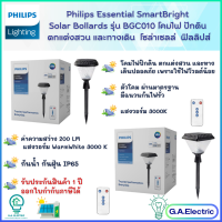 (NEW)Philips โคมไฟปักดิน โคมไฟโซล่าเซลล์ ฟิลลิปส์ Essential SmartBright Solar Bollards LED รุ่น BGC010 LED2/730S,LED2/730R Spike โคมไฟฝังพื้น โคมไฟสนาม ฟิลลิปส์ลิปส์