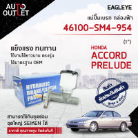 EAGLEYE แม่ปั๊มเบรก กล่องฟ้า 46100-SM4-954 HYUNDAI ACCORD94-96, PRELUDE 1 จำนวน 1 ลูก ?สินค้าลดล้างสต็อค? CLEARANCE SALE