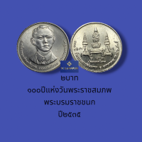 เหรี ยญที่ระลึก ๒ บ ๑๐๐ปีแห่งวันพระราชสมภพ พระบรมราชชนก ๒๕๓๕ ไม่ผ่านใช้ บรรจุตลับอะคลีลิกใส