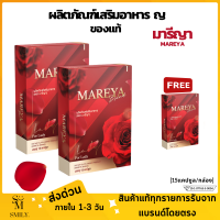 ส่งด่วน Mareya มาารีญา ผลิตภัณฑ์อาหารเสริม อาหารเสริม ญ 1 กล่อง (15เม็ด) ส่งไว มีเก็บปลายทาง