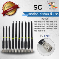 เสาสไลด์ 10ท่อน แบบสั้น แบบยาว SG ขั้ว TNC ทุกความถี่