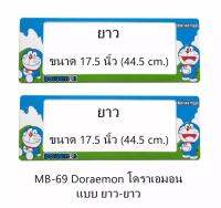 กรอบป้ายทะเบียนรถยนต์ กันน้ำ MB-69 Doraemon โดราเอม่อน ยาว-ยาว 1 คู่ ขนาด 44.5x17.5 cm. พอดีป้ายทะเบียน มีน็อตในกล่อง ระบบคลิปล็อค 8 จุด มีแผ่นหน้าอะคลิลิคปิดหน้าป้าย กันน้ำ