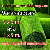 โปรแรง หญ้าเทียม3x3m.หรือ1×9m. (9 ตารางเมตร)ขนสูง 2 cm.พร้อมส่งเกรดAAAเคลือบกัน UV มีรูระบายน้ำ เก็บเงินปลายทาง