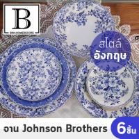 BKK.JB จานชุด 6 ใบ ชุดจาน set 6ใบ blue and white Johnson Brothers​ (เซ็ตจานJB 6ใบ ) johnson brothers collection สไตล์อังกฤษ ทรงคุณค่า taleware ชาม bkkhome dinner plate dish kitchen ไมโครเวฟ plates europe present SUPERCENTRAL