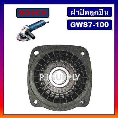 🔥ฝาปิดลูกปืน GWS7-100 ฝาลูกปืนปิดกะโหลก พร้อมลูกปืน หินเจียร 4 นิ้ว GWS7-100 BOSCH ฝาปิดลูกปืน GWS7-100 บอช ฝาลูกปืน GWS7