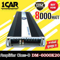 ซูปเปอร์พาวเวอร์แอมป์คลาสดีรถยนต์ DM-6000K2 HI POWER CLASS-D 8000วัตต์ไส้แน่นๆวงจรทะลัก พลังแรงมาก ราคาประหยัดสุดขับซับ 10 12 15 นิ้วซับโมกระจาย