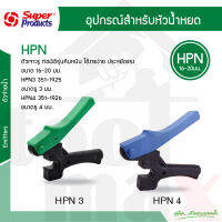 HPN ที่เจาะรูท่อพีอี ขนาด 16-20มม. รุ่น HPN3/HPN4 รุ่นคีมหนีบ ใช้งานง่าย ประหยัดแรง