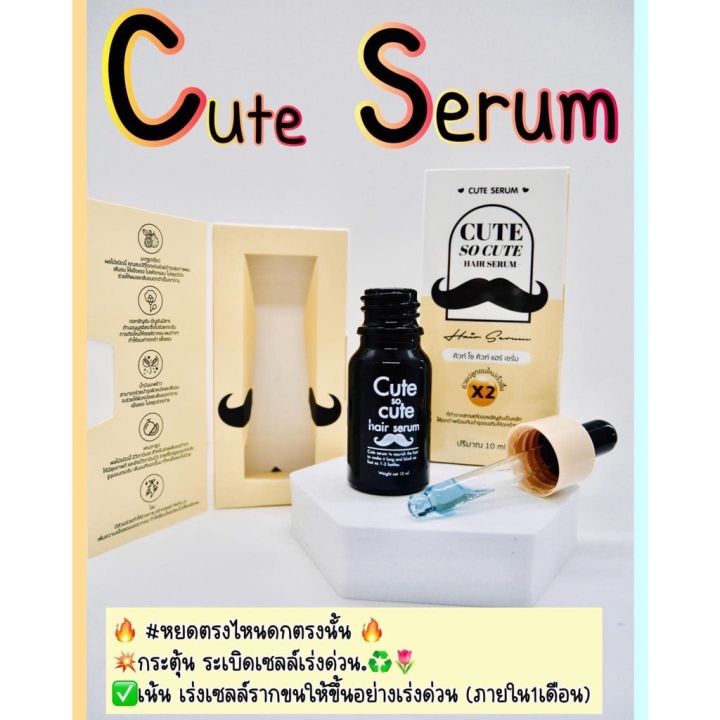 โฉมใหม่-คิวท์-โซ-คิวท์-cute-so-cute-hair-serum