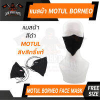 ผ้าปิดปาก MOTUL Borneo Face MASK ของแท้ 100% แมส หน้ากาก อนามัย กันฝุ่น แฟชั่น ลิขสิทธิ์ แบรนด์ น้ำมันเครื่อง โมตุล