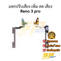 แพรปรับเสียง เพิ่ม-ลด เสียง Reno 3 pro อะไหล่สายแพร ชุดแพรปรับเสียง Reno 3 pro