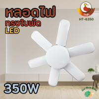 หลอดไฟ LED Bulb ทรงใบพัด พับเก็บได้ ปรับมุมโคมไฟได้ ขั้ว E27 ประหยัดพลังงาน แสงขาวและแสงวอร์ม