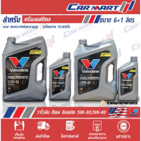 ? VALVOLINE วาโวลีน ดีเซล ซินเธติค น้ำมันเครื่อง ดีเซล สังเคราะห์แท้ 5W30 / 5W40 6 ลิตร ฟรี 1 ลิตร