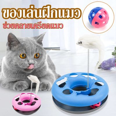 BHQ PET ของเล่นแมว ของเล่นฝึกแมว รางบอลแมว รางหนูแมว ของเล่นหนูล่อแม รางบอล ช่วยคลายเครียดแมว