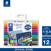 ชุดปากกาเขียนผ้า Staedtler รุ่น 3190-TB12 ชุด 12 สี