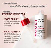 PAULAS CHOICE :: Peptide Booster บูสเตอร์ที่รวมคุณค่าจากกรดอมิโนถึง 8 ชนิด ช่วยให้ผิวแข็งแรงขึ้น ซ่อมแซมผิวหมองคล้ำ ริ้วรอยเหี่ยวย่น