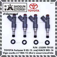 (ราคา /1 ชิ้น)***พิเศษ***หัวฉีดใหม่ OEM , TOYOTA Fortuner ปี 05-13 ,รถตู้ HIACE ปี05-16 ,Vigo เบนซิน 2.7 ปี04-15 (สีเทา) รหัสแท้ 23209-79155,