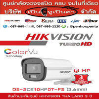 กล้องวงจรปิด ราคาถูก HIK VISION (5MP) DS-2CE10KF0T-FS 3.6mm คุณภาพดี ประกัน 3ปี