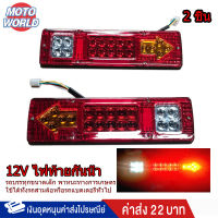 ไฟท้ายled12v ไฟท้ายรถบรรทุก12 ไฟท้าย led 12v ไฟท้ายสามล้อled (2ชิ้น) DC12V 19LED ไฟเลี้ยวเบรก ไฟเลี้ยว ไฟถอยหลัง + ไฟเบรค + ไฟเลี้ยว led