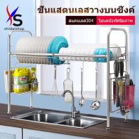 [⚡ส่งฟรี] Dish Racks SHIDAI SINK SHELF RACK  ชั้นวางจาน ที่คว่ำจานสแตนเลส คร่อมอ่างล้างจาน ชั้นวางจาน สแตนเลส ชั้นวางของในครัว ชั้นวางจาน