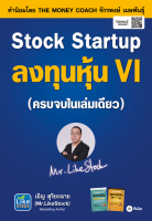 หนังสือ Stock Startup ลงทุนหุ้น VI ส่งฟรี หนังสือส่งฟรี  เก็บเงินปลายทาง หนังสือการเงิน หนังสือหุ้น หนังสือลงทุน