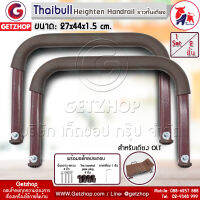 Thaibull ราวกั้นเตียง ที่จับเตียง ราวจับ ที่เท้าแขน เตียงนอนพับ High Handrails พร้อมอะไหล่ประกอบ ขนาด 1.5x43x27 cm. (1 Set/2 ชิ้น)