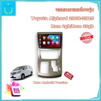 จอแอนดรอยด์ติดรถยนต์ ตรงรุ่น Toyota Alphard 2008-2015 จอ IPS ขนาด 10 นิ้ว มีให้เลือกใช้งาน 2 สเปค (2/32 และ 4/64)