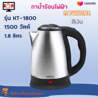 กระติกน้ำร้อน NEW WAVE รุ่น KT-1800 ความจุ 1.8 ลิตร กำลังไฟ 1500 วัตต์ สีเงิน กระติกน้ำร้อนไฟฟ้า กาน้ำร้อน กาน้ำร้อนไฟฟ้า กาต้มน้ำไฟฟ้า ส่งฟรี