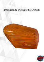 ฝาไฟเลี้ยวหลัง ข้างขวา CHEER,MAGIC