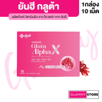 ยันฮีกลูต้า Yanhee Gluta Alpha X กลูต้า อัลฟ่า เอ็กซ์ กลูต้ากล่องชมพู กลูต้าผิวขาว ผิวกระจก กระจ่างใส [1กล่อง 10เม็ด]