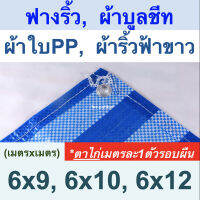 ผ้าใบฟางริ้ว ผ้าบูลชีท ผ้าใบPP ผ้าริ้วฟ้าขาว