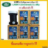 (แพ็ค5หัว) LNB หัวรับสัญญาณดาวเทียม 1 ขั้ว LNBK1 (Univerasl) ยี่ห้อ dBy