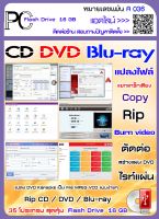 รวมโปรแกรม ทางด้านแผ่น CD / DVD / Blu-ray