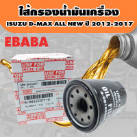 กรองเครื่อง กรองนำ้มันเครื่อง  ISUZU  D-Max  ALL  NEW ปี 2012-2017 Use For