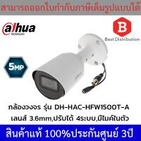 โปรโมชั่น Dahua กล้องวงจรปิด ความละเอียด 5MP รุ่น HD-HAC-HFW1500T-A (3.6mm) มีไมค์ในตัว ราคาถูก ขายดี แนะนำ Home-mall  ตรงปก