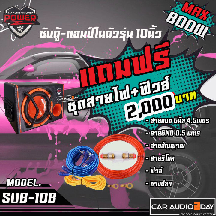 power-z-ตู้เบส10นิ้ว-เบสบ๊อก-ซับบ๊อก-ตู้ซับเบส-ตู้ซับสำเร็จรูป10นิ้ว-ฟรีสายไฟ-สายสัญญาณรวม5เมตร-มีขนาดให้เลือก