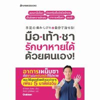 หนังสือ มือเท้าชา รักษาหายได้ด้วยตนเอง! / ข้อเข่า-เสื่อม รักษาหายได้ด้วยตนเอง! - Nanmeebooks