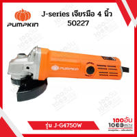 PUMPKIN เครื่องเจียร 4" J-G4750W 50227