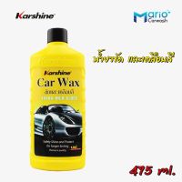 สินค้าขายดี++ คาร์ชายน์ คาร์แว๊กซ์ Car Wax ผลิตภัณฑ์เคลือบสีรถยนต์ น้ำยาขัดและเคลือบสีรถยนต์ ราคาถูก ผลิตภัณฑ์ดูแลรถยนต์  แชมพูล้างรถ น้ำยาล้างรถ  น้ำยาเคลือบเงารถ