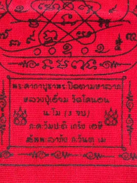 ผ้ายันต์-หลวงปู่เอียม-วัดโคนอน