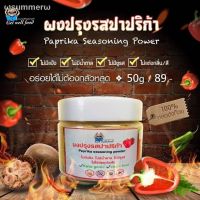 ?สินค้าขายดี? [รสปาปิก้า]ผงปรุงรสคีโต มี 8 รสชาติ หมู ไก่ ลาบ ต้มยำ ปาปิก้า เห็ดหอม พะโล้ และหมาล่า ขนาด 50-65 G.