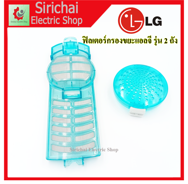 ฟิลเตอร์กรองขยะเครื่องซักผ้าแอลจี-lg-รุ่น-2-ถัง-ตลับกรองขยะ-สำหรับถุงกรองขยะถังซัก