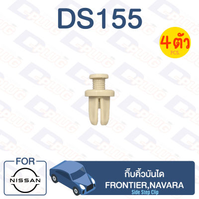 กิ๊บล็อค กิ๊บคิ้วบันได NISSAN Frontier,Navara【DS155】