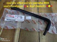 สายดูด yamaha MIO แท้ๆศูนย์ ?? รหัสสินค้า 5VV-F4312-000 (สินค้ามีการจัดส่งทุกวัน)