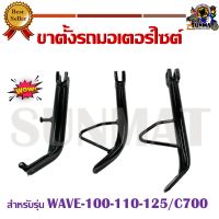 ขาตั้ง WAVE-100-110-125/C700 **กรุณาตรวจสอบรุ่นให้ถูกต้องก่อนกดสั่ง**